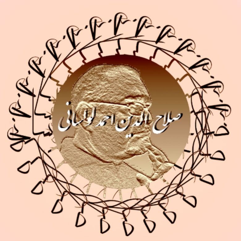 صلاح الدین احمد لواسانی