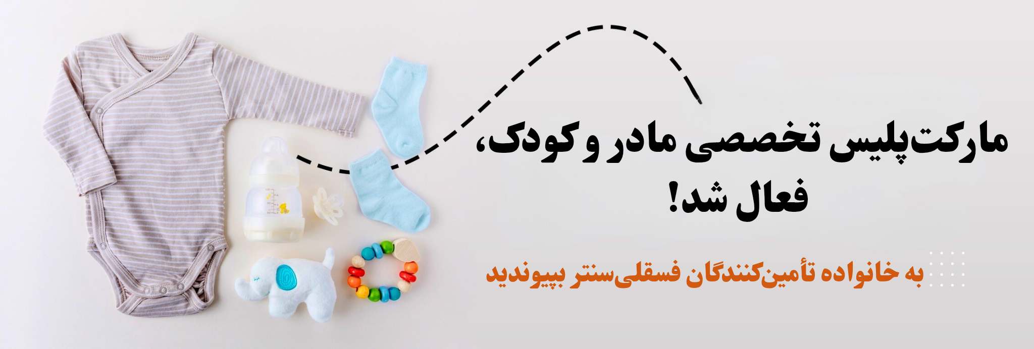 مارکتپلیس تخصصی مادر و کودک فسقلی سنتر