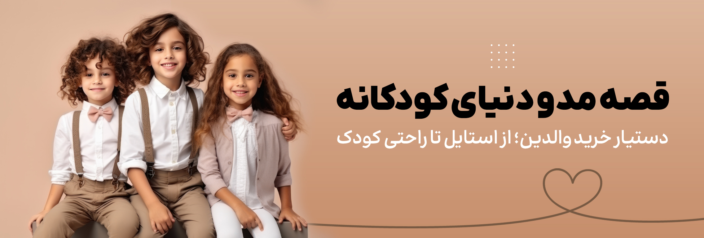 قصه مد و دنیای کودکانه