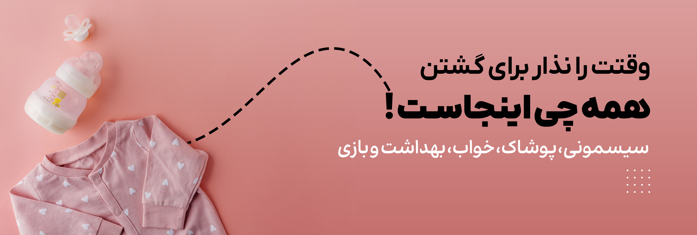 سیسمونی، پوشاک، خواب، بهداشت و بازی در فسقلی سنتر