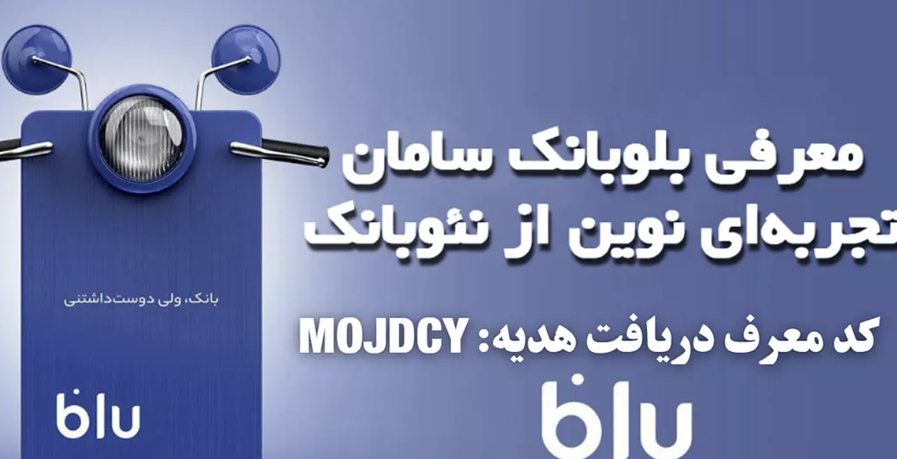 #کدمعرف_بلوبانک # بلوبانک_سامان و هدیه های 100هزار تومنی بلو بانک با کد معرف + وام های بلوبانک