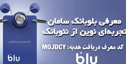 دریافت نامحدود هدیه ثبت نام 100تومانی و وام های بلوبانک سامان