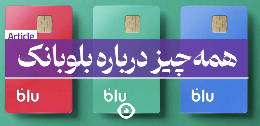 #کدمعرف_بلوبانک # بلوبانک_سامان و هدیه های 100هزار تومنی بلو بانک با کد معرف + وام های بلوبانک