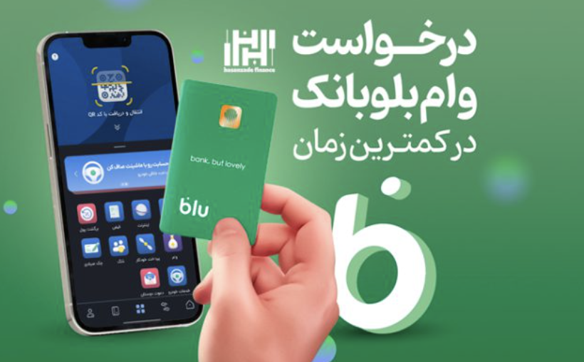 #کدمعرف_بلوبانک # بلوبانک_سامان و هدیه های 100هزار تومنی بلو بانک با کد معرف + وام های بلوبانک