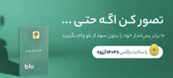 #کدمعرف_بلوبانک # بلوبانک_سامان و هدیه های 100هزار تومنی بلو بانک با کد معرف + وام های بلوبانک