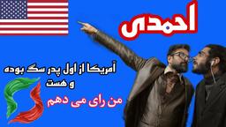 حواشی دکتر احمدی و عرفان بلوچ