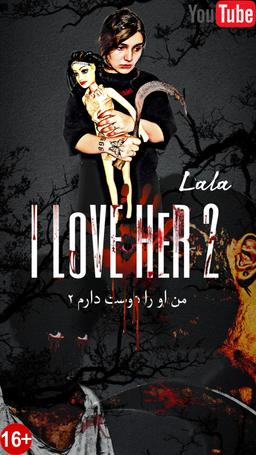 فیلم ترسناک من او را دوست دارم ۲(لالا) I love her lala