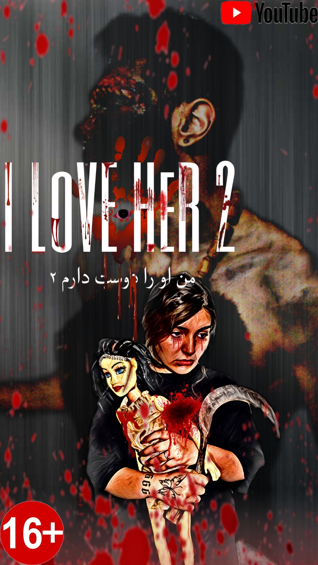 کاور من او را دوست دارم لالا