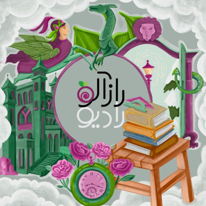 پادکست رادیو رازآلو