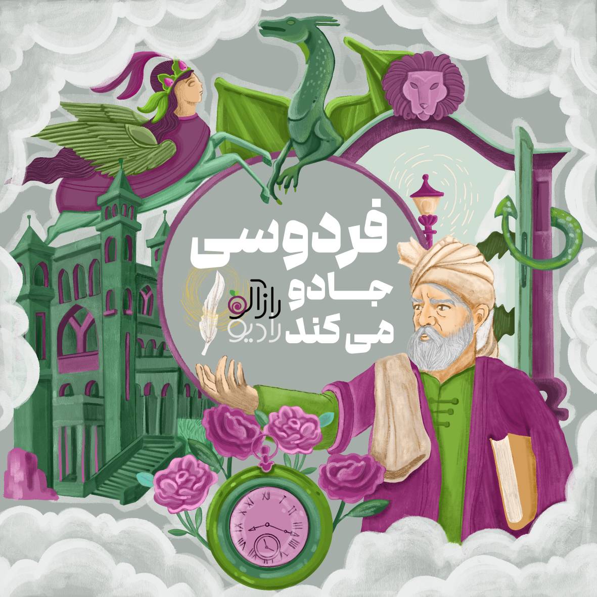 رادیو رازآلو- اپیزود چهارم