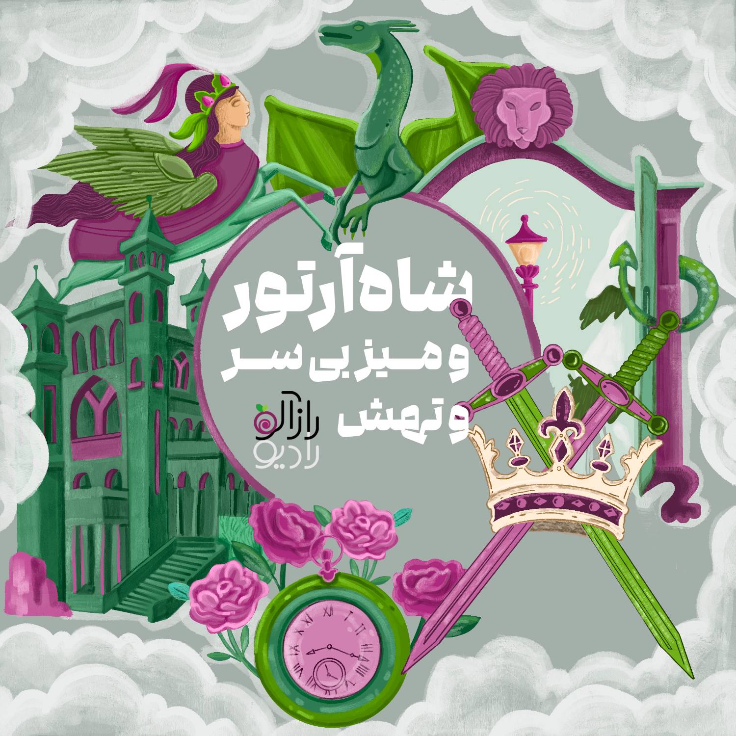 شاه آرتور و میز بی سر و تهش!/ نویسنده: محمد فائزی فرد