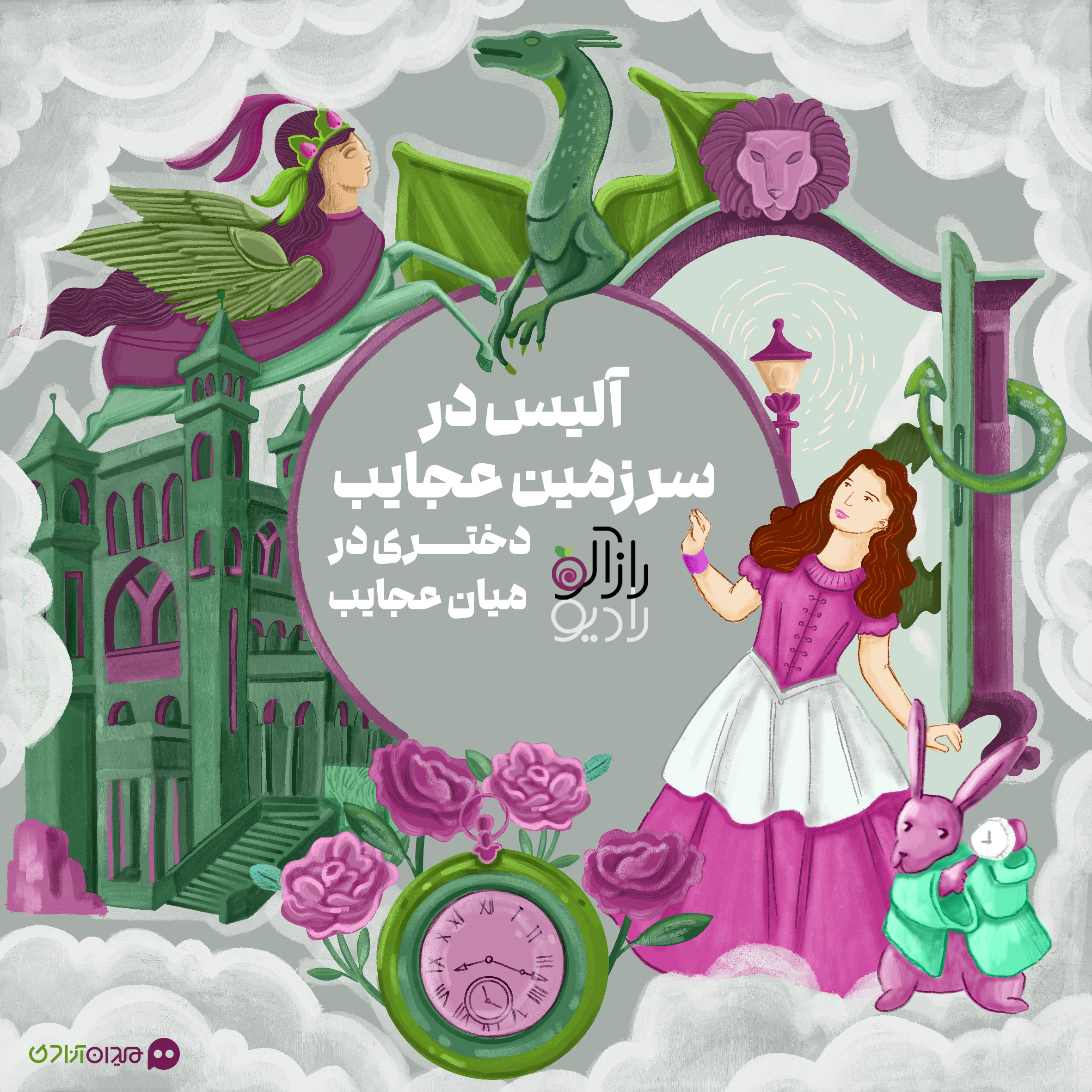 آلیس در سرزمین عجایب