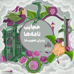 پدران عجیب ما!