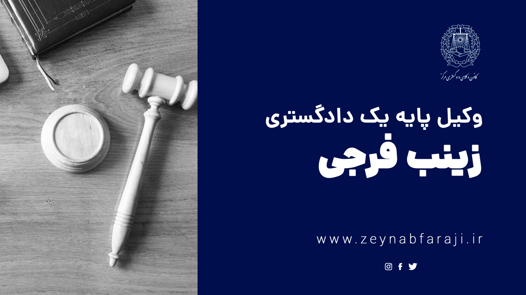 وکیل پایه یک دادگستری زینب فرجی