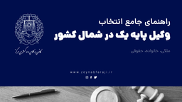 زینب فرجی، بهترین وکیل نوشهر | راهنمای جامع انتخاب وکیل پایه یک در شمال کشور