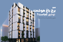 معرفی هلدینگ هیون و آپارتمان‌های لوکس نوشهر؛ تجربه زندگی رویایی در شمال