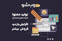چطور با سایت فروشگاهی، فروش خود را چند برابر کنیم؟