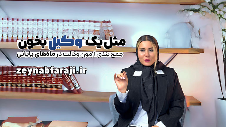 وکیل پایه یک دادگستری زینب فرجی