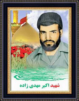 شهید اکبر مهدیزاده
