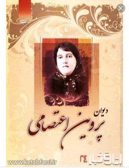 دیوان پروین اعتصامی