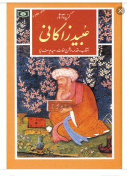 گزیده آثار عبید زاکانی