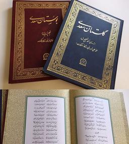 گلستان سعدی