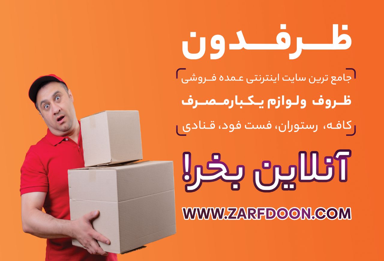 فروش اینترنتی آنلاین در سایت عمده فروشی ظروف و لوازم یکبار مصرف ظرفدون