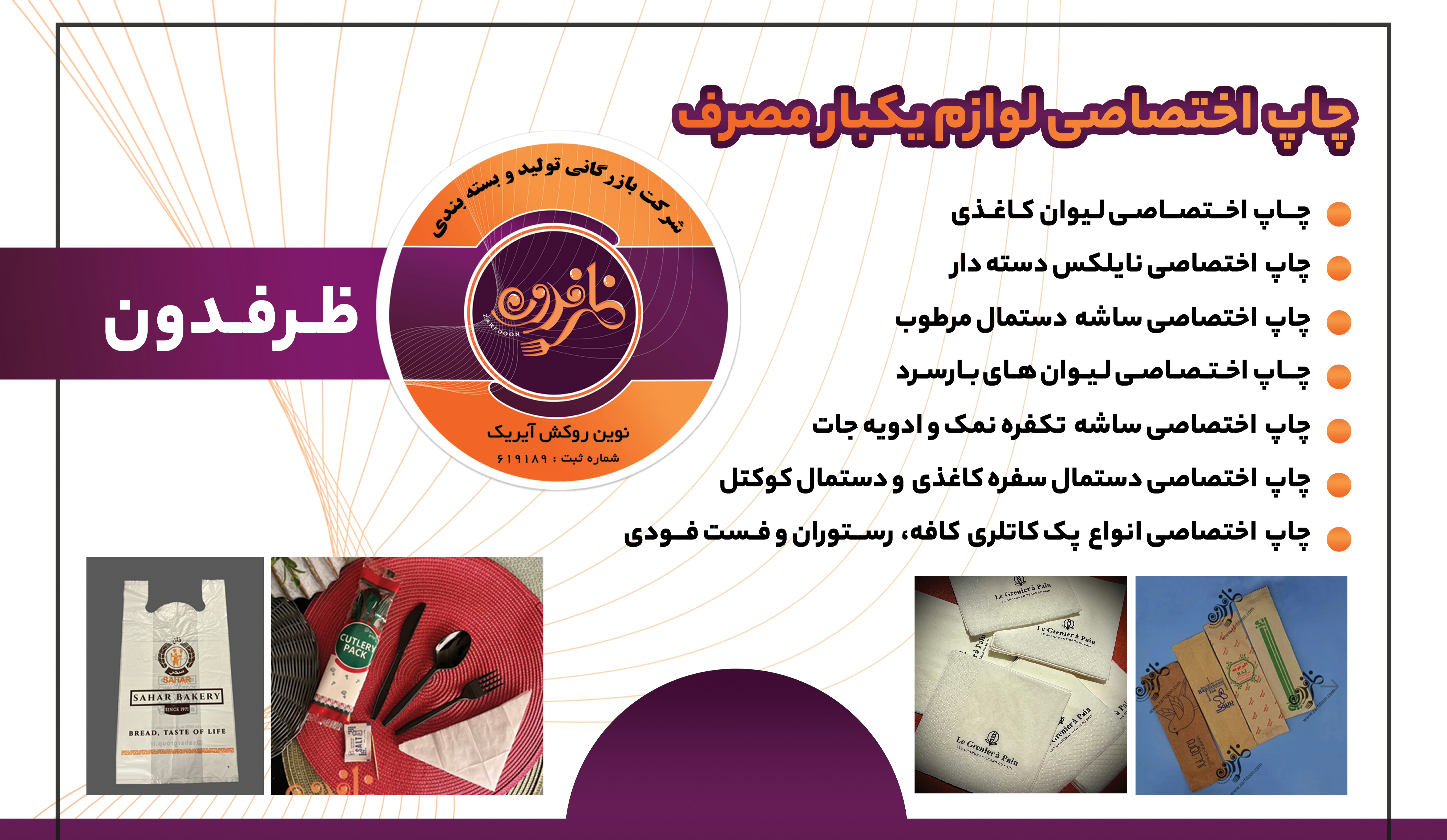 چاپ اختصاصی لوگو روی دستمال کاغذی کوکتل و سفره و چاپ ساشه تک نفره دستمال مرطوب و نایلکس دسته دار و پک کاتلری و چاپ اختصاصی لیوان آیس