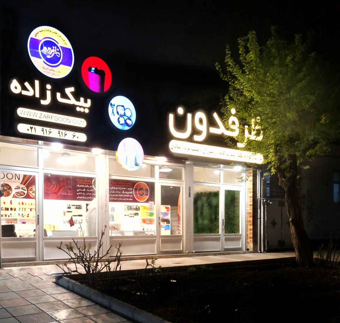 نمایی از فروشگاه مرکزی ظروف یکبار مصرف ظرفدون