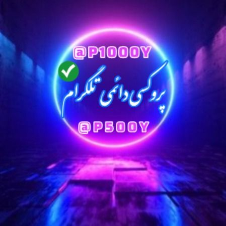 پروکسی دائمی تلگرام