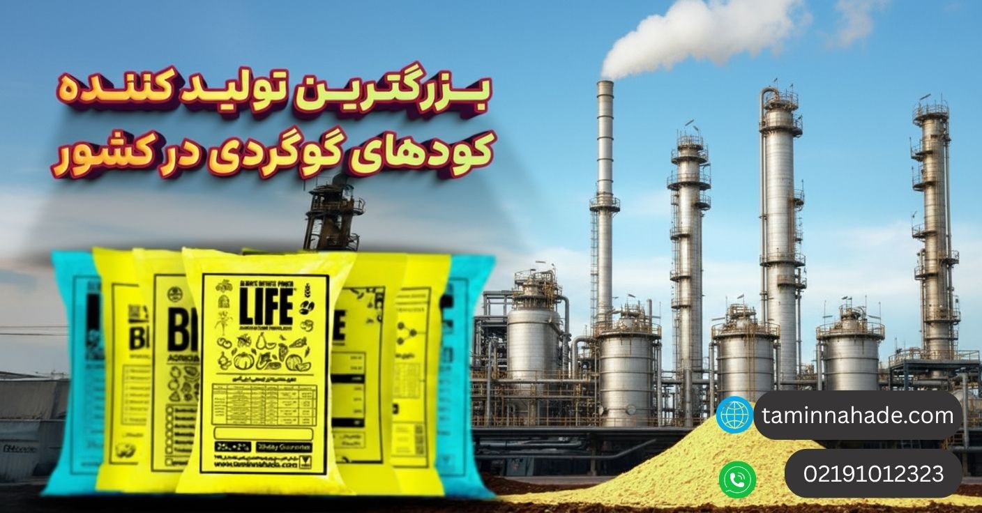 گوگرد صادراتی تامین نهاده ایران