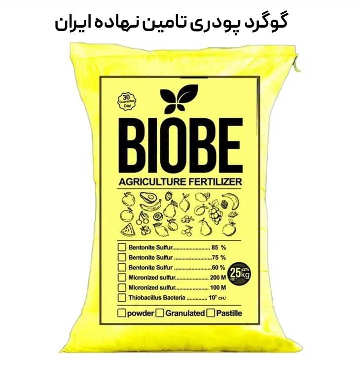 گوگرد پودری مش 200 تامین نهاده ایران