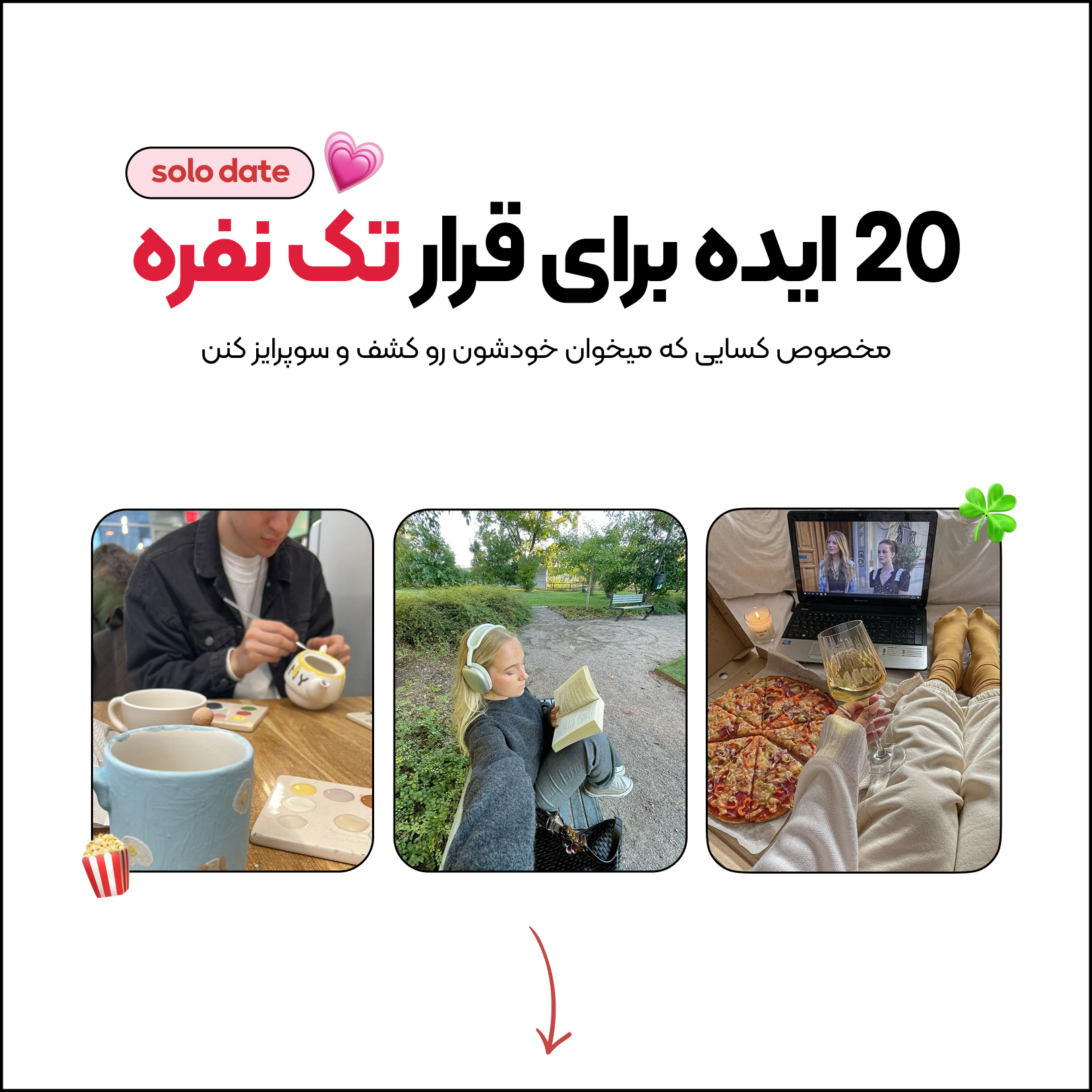 20 ایده برای خلوت با خودت