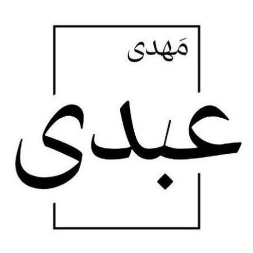 مَهدی عَبدی