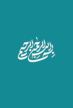 به نام و امید یاری او