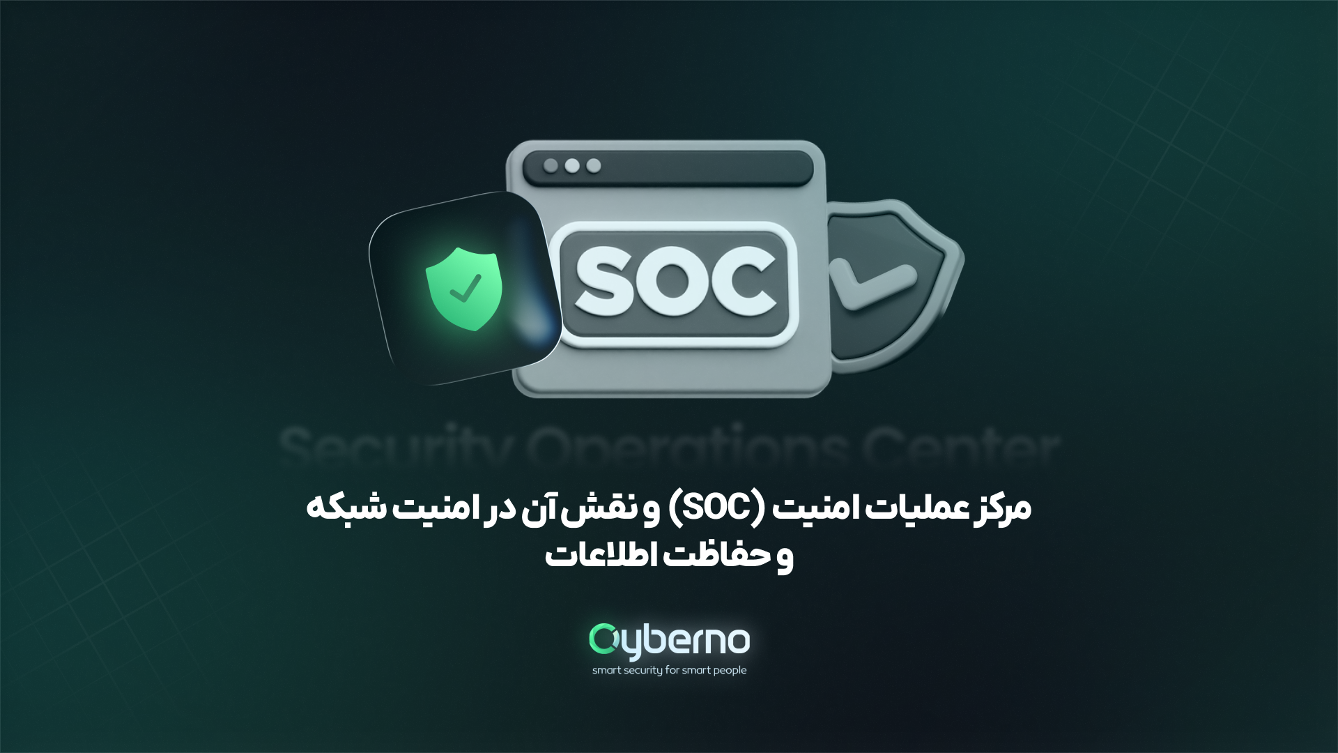 مرکز عملیات امنیت (SOC)