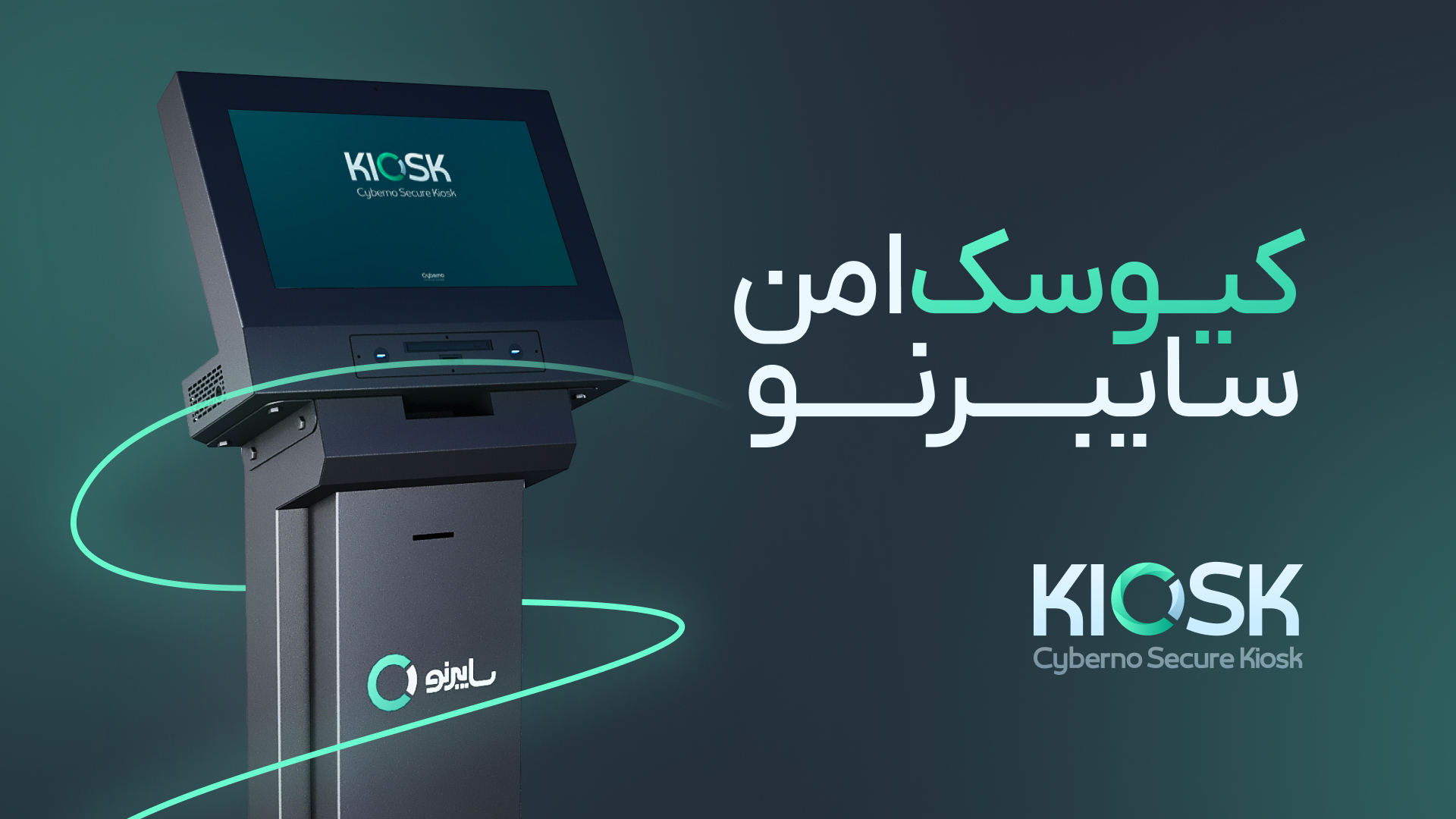 کیوسک امن سایبرنو