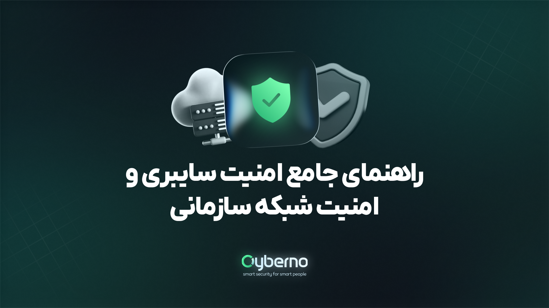 امنیت سایبری