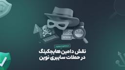 سرقت دامنه (Domain Hijacking)؛ تهدیدی جدی برای هویت دیجیتال کسب‌وکارها