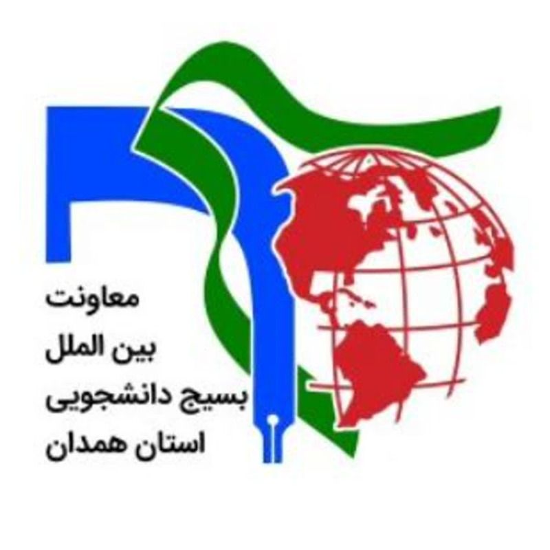 معاونت بین الملل بسیج دانشجویی استان همدان