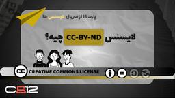 لایسنس CC BY-ND چیست؟