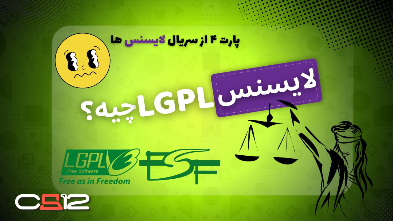 لایسنس LGPL چیست؟