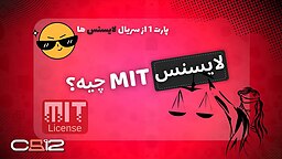 لایسنس MIT چیه؟