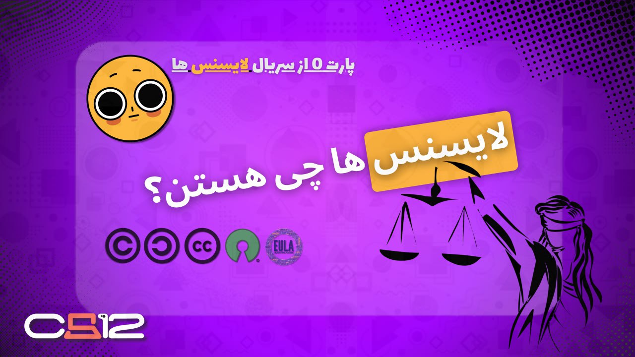 لایسنس ها به زبان ساده