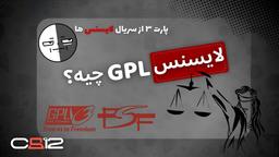 لایسنس ها به زبان ساده