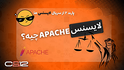 لایسنس Apache چیست؟