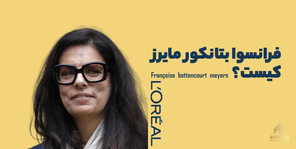 زندگینامه ثروتمندترین زن جهان؛ فرانسواز بتانکور مایر