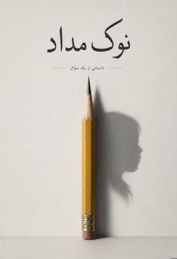 نوکِ مداد