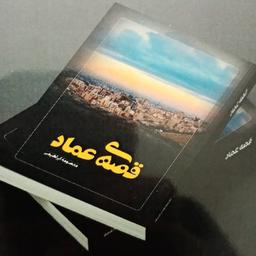 چکیده ای از رمان قصه‌ی عماد: پارت اول