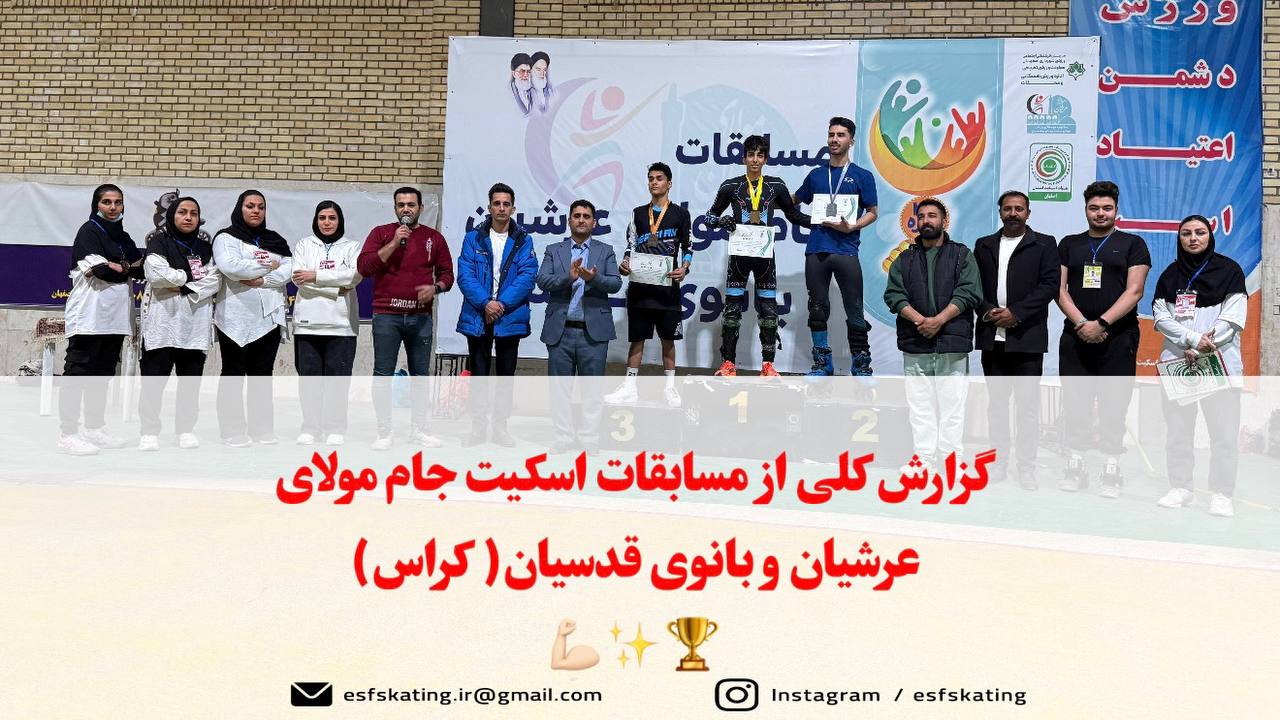 علی رشیدی مقام دار اسکیت